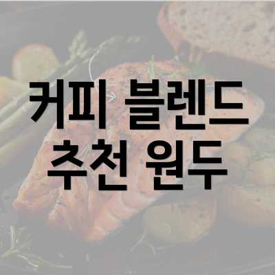 커피 블렌드 추천 원두