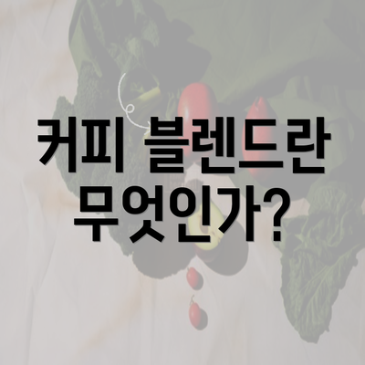 커피 블렌드란 무엇인가?