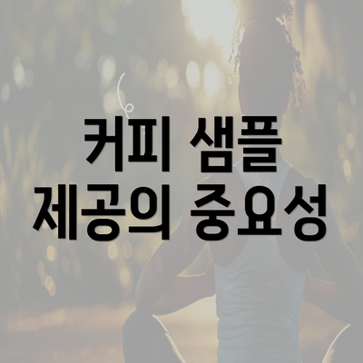 커피 샘플 제공의 중요성