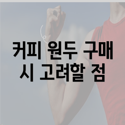 커피 원두 구매 시 고려할 점