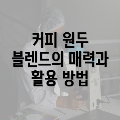 커피 원두 블렌드의 매력과 활용 방법