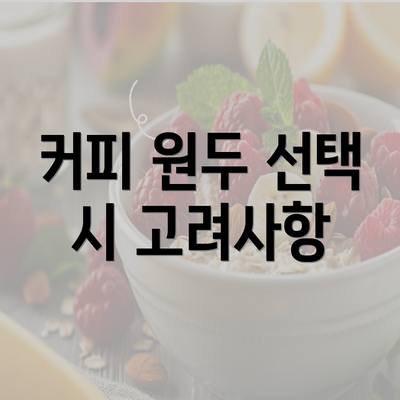 커피 원두 선택 시 고려사항