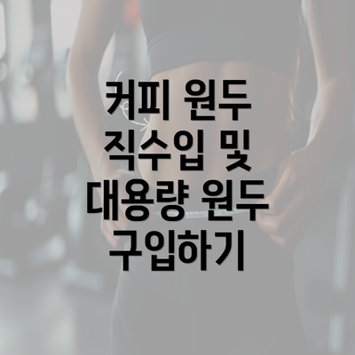 커피 원두 직수입 및 대용량 원두 구입하기