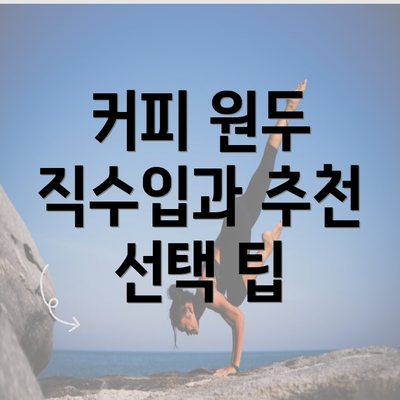 커피 원두 직수입과 추천 선택 팁