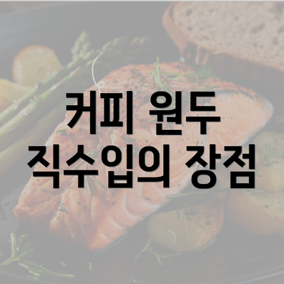 커피 원두 직수입의 장점