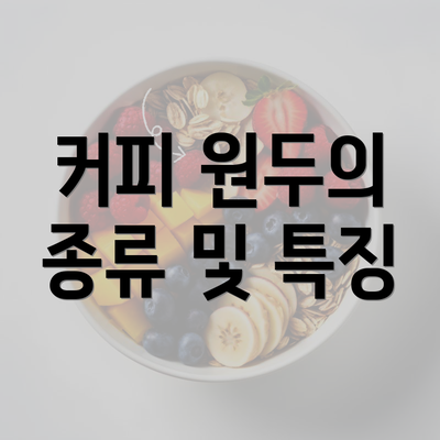 커피 원두의 종류 및 특징