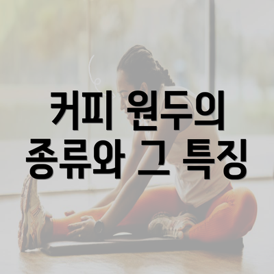 커피 원두의 종류와 그 특징