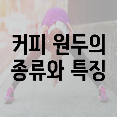 커피 원두의 종류와 특징