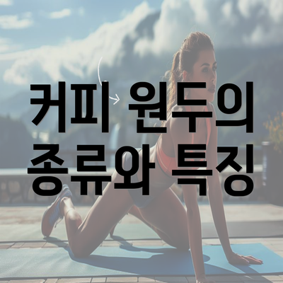 커피 원두의 종류와 특징