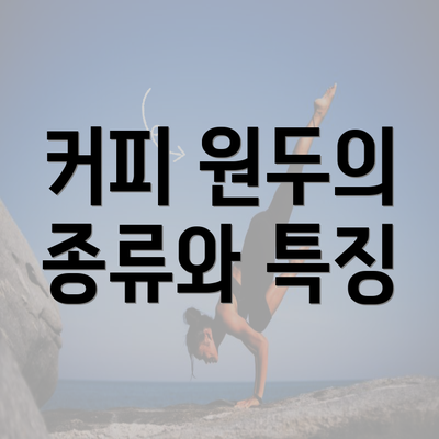 커피 원두의 종류와 특징