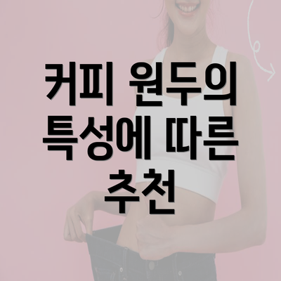 커피 원두의 특성에 따른 추천