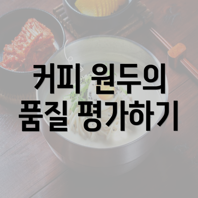 커피 원두의 품질 평가하기