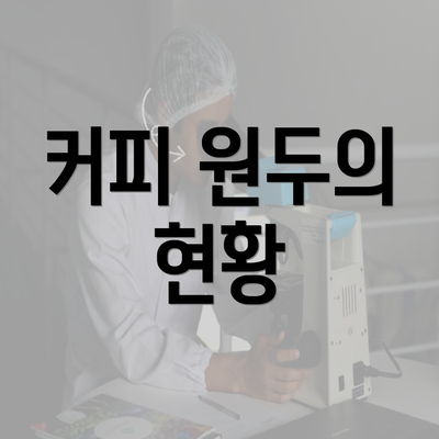 커피 원두의 현황