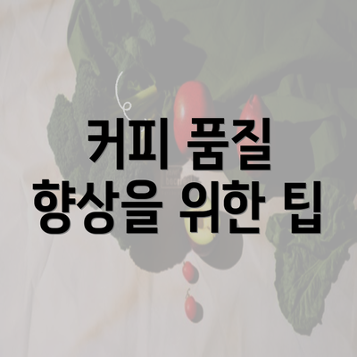 커피 품질 향상을 위한 팁