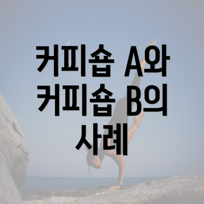 커피숍 A와 커피숍 B의 사례