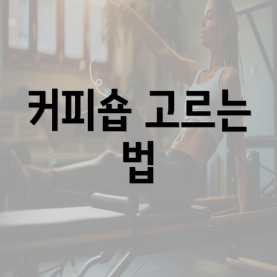 커피숍 고르는 법