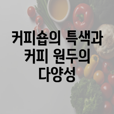 커피숍의 특색과 커피 원두의 다양성