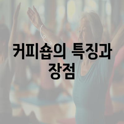 커피숍의 특징과 장점