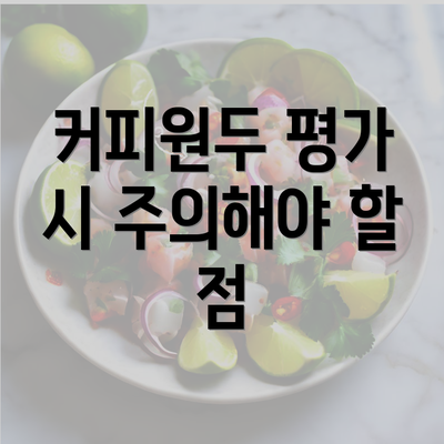 커피원두 평가 시 주의해야 할 점