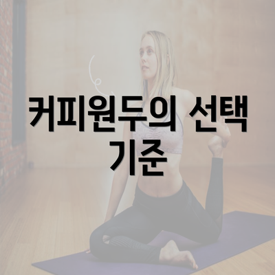 커피원두의 선택 기준