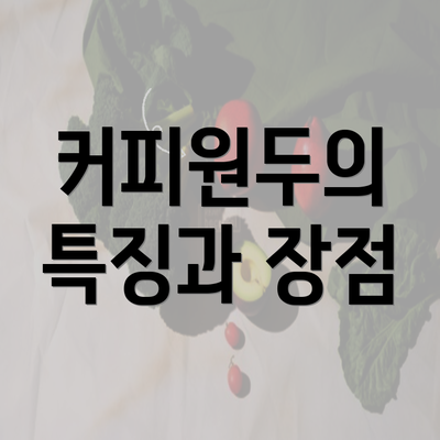 커피원두의 특징과 장점