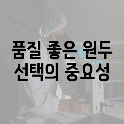 품질 좋은 원두 선택의 중요성