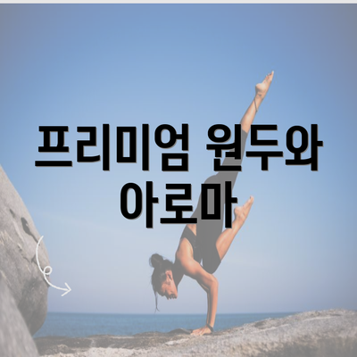 프리미엄 원두와 아로마