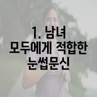 1. 남녀 모두에게 적합한 눈썹문신