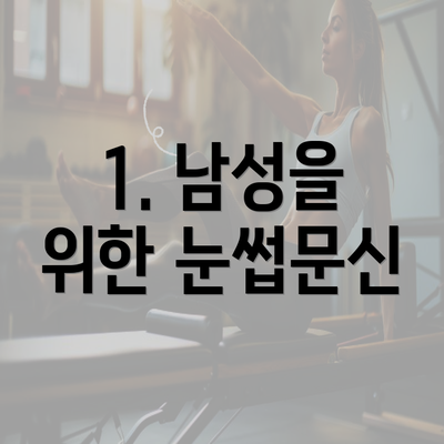 1. 남성을 위한 눈썹문신