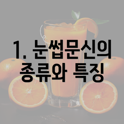 1. 눈썹문신의 종류와 특징