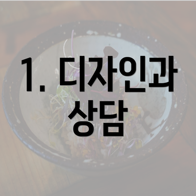 1. 디자인과 상담