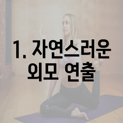 1. 자연스러운 외모 연출