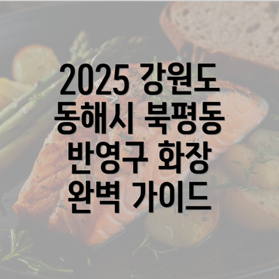 2025 강원도 동해시 북평동 반영구 화장 완벽 가이드