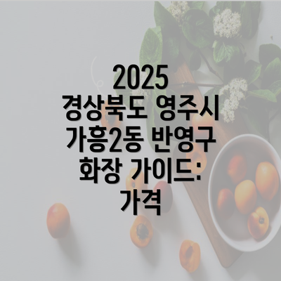 2025 경상북도 영주시 가흥2동 반영구 화장 가이드: 가격