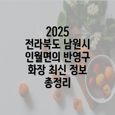 2025 전라북도 남원시 인월면의 반영구 화장 최신 정보 총정리