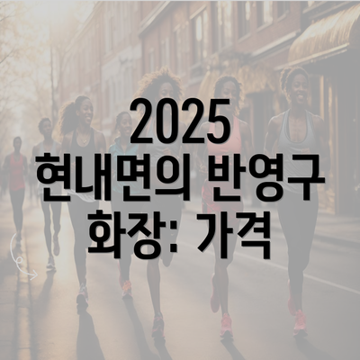 2025 현내면의 반영구 화장: 가격