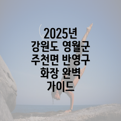 2025년 강원도 영월군 주천면 반영구 화장 완벽 가이드