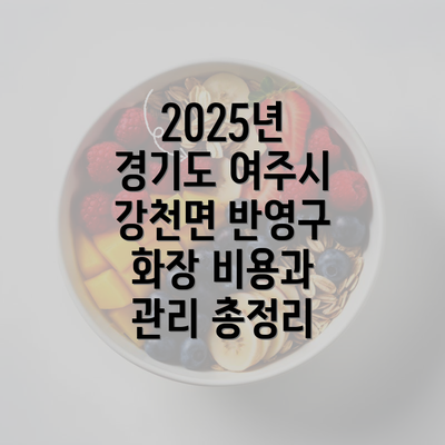 2025년 경기도 여주시 강천면 반영구 화장 비용과 관리 총정리