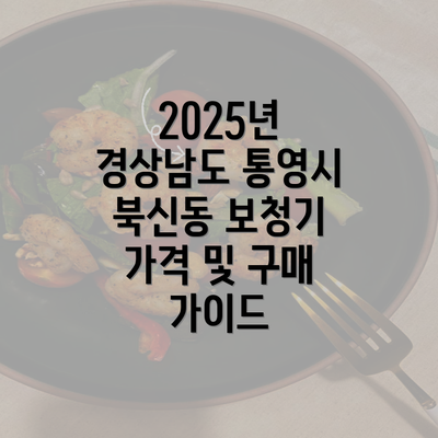 2025년 경상남도 통영시 북신동 보청기 가격 및 구매 가이드