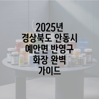 2025년 경상북도 안동시 예안면 반영구 화장 완벽 가이드