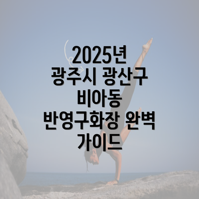 2025년 광주시 광산구 비아동 반영구화장 완벽 가이드