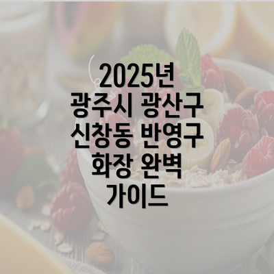 2025년 광주시 광산구 신창동 반영구 화장 완벽 가이드