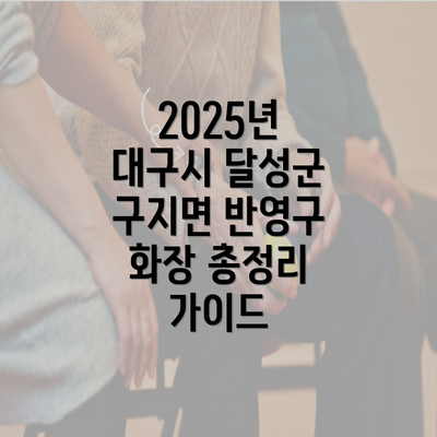 2025년 대구시 달성군 구지면 반영구 화장 총정리 가이드