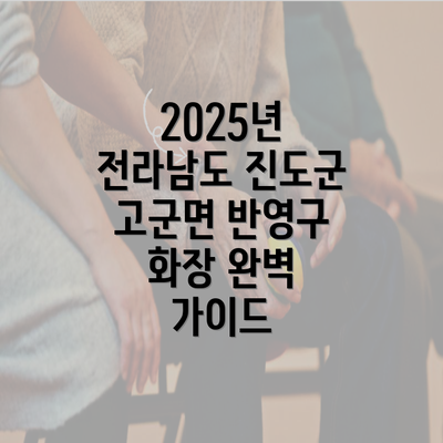 2025년 전라남도 진도군 고군면 반영구 화장 완벽 가이드