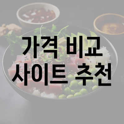 가격 비교 사이트 추천