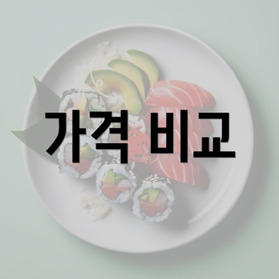 가격 비교