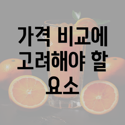 가격 비교에 고려해야 할 요소