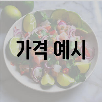 가격 예시