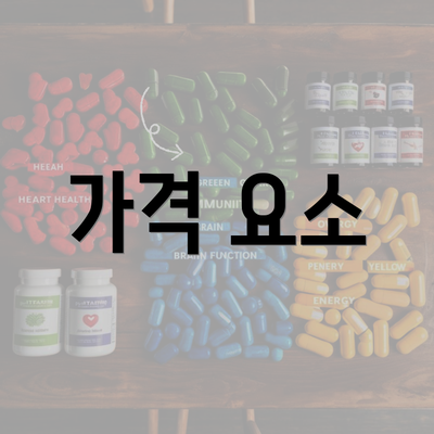 가격 요소