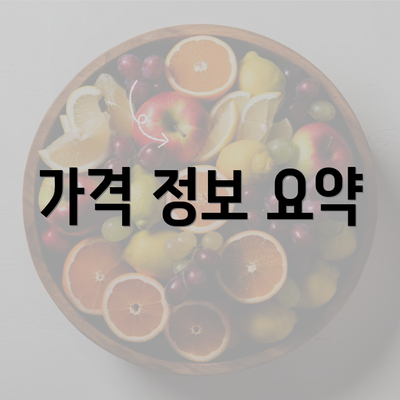 가격 정보 요약